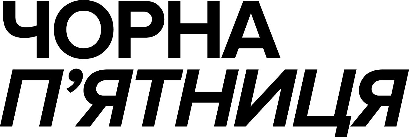 Чорна п'ятниця